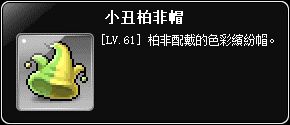 掉落物-小丑柏非帽
