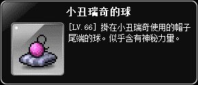 掉落物-小丑瑞奇的球