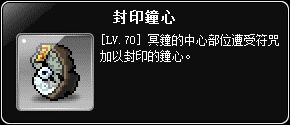 掉落物-封印鐘心