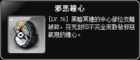 掉落物-邪惡鐘心