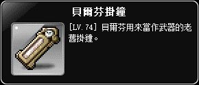 掉落物-貝爾芬掛鐘