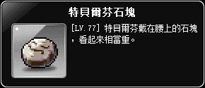 掉落物-特貝爾芬石塊