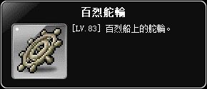 掉落物-百烈舵輪