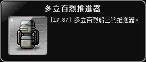 掉落物-多立百烈推進器