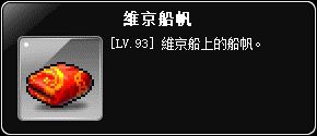 掉落物-維京船帆