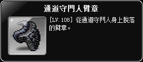 掉落物-通道守門人臂章