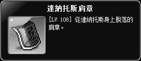 掉落物-達納托斯肩章