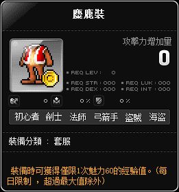 麋鹿裝