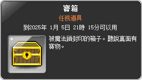 任務道具-寶箱