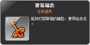 任務道具-寶箱鑰匙