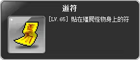 任務道具-道符