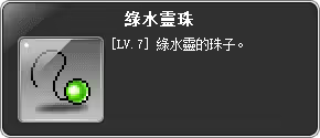 任務道具-綠水靈珠