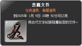 任務道具-惡魔文件