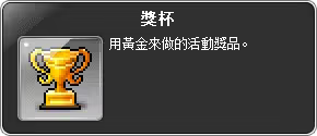 任務道具-獎杯