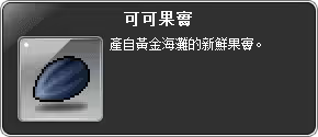 任務道具-可可果實