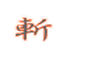 藍色武士套裝組(女)
