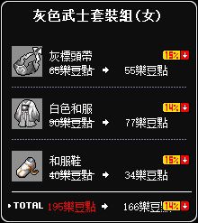 灰色武士套裝組(女)