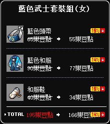 藍色武士套裝組(女)
