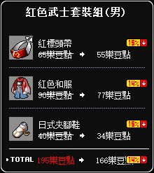 紅色武士套組(男)