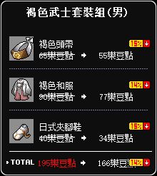 褐色武士套組(男)