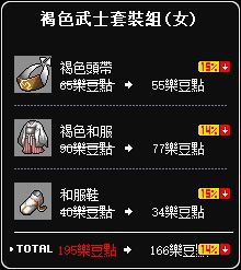 褐色武士套裝組(女)