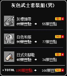 灰色武士套組(男)