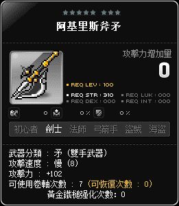阿基里斯斧矛