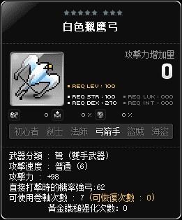 白色獵鷹弓