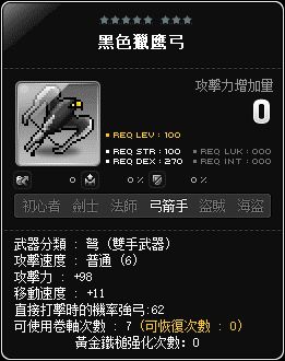 黑色獵鷹弓