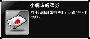 小鋼珠轉蛋券
