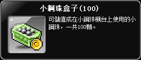 小鋼珠盒子100