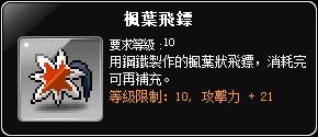 楓葉飛鏢