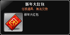 新年大紅包