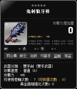鬼刺狼牙棒