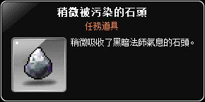 任務道具-稍微被污染的石頭