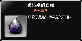 任務道具-被污染的石頭