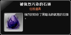 任務道具-被強烈污染的石頭