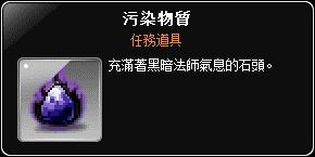 任務道具-污染物質