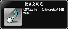 掉落物-提諾之羽毛