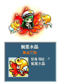 楓葉水晶椅子