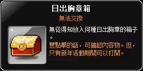 日出胸章箱