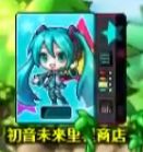 初音未來里程商店