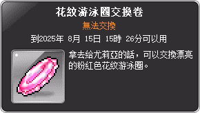道具說明-花紋游泳圈交換券