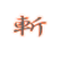 藍色武士套裝特效 (斬)