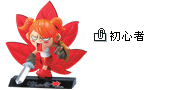 第一代實體公仔