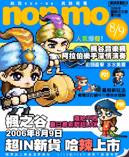 活動宣傳海報 - 2006年8月9日 超IN新貨 哈辣上市（non-no 國際中文版夏刊號風格）