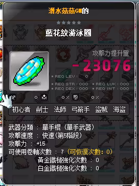 潛水菇菇GM的藍花紋游泳圈道具素質