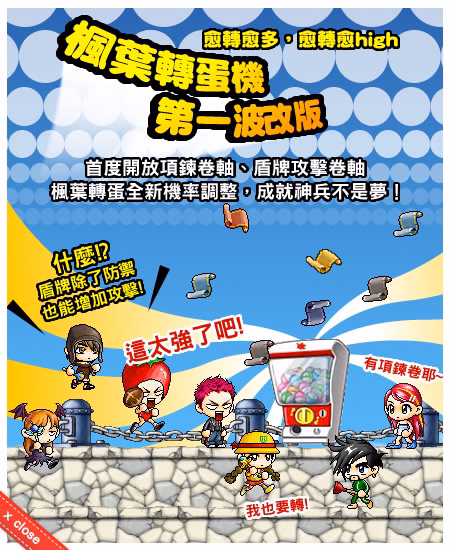 8/1楓葉轉蛋機第一波改版宣傳海報