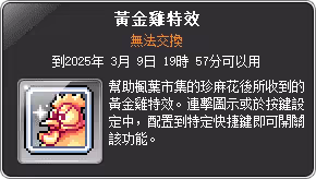 道具-黃金雞特效