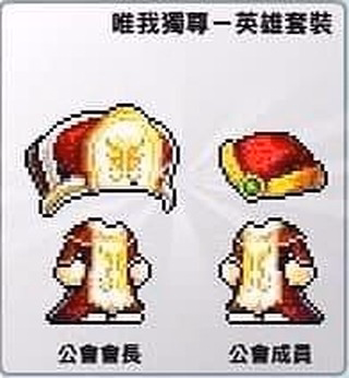唯我獨尊一英雄套裝（公會會長與成員造型展示）